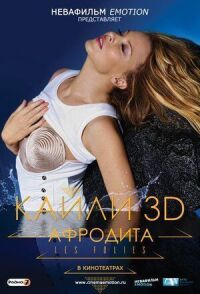 Постер к кинофильму Кайли 3D: Афродита смотреть онлайн бесплатно