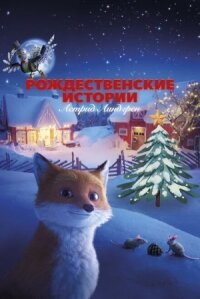 Постер к кинофильму Рождественские истории Астрид Линдгрен смотреть онлайн бесплатно