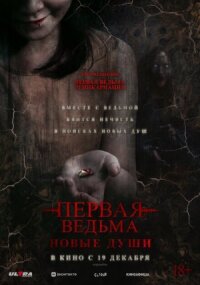 Постер к кинофильму Первая ведьма. Новые души смотреть онлайн бесплатно