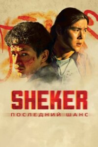 Постер к кинофильму SHEKER. Последний шанс смотреть онлайн бесплатно