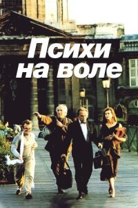 Постер к кинофильму Психи на воле смотреть онлайн бесплатно