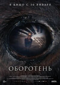 Постер к кинофильму Оборотень смотреть онлайн бесплатно