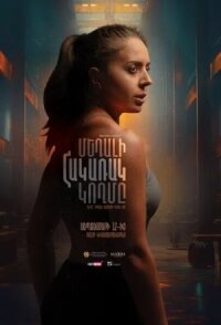 Постер к кинофильму Обратная сторона медали смотреть онлайн бесплатно