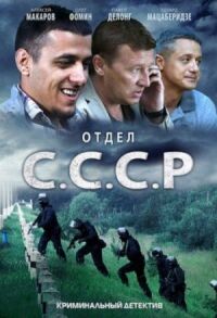 Постер к кинофильму Отдел С.С.С.Р. смотреть онлайн бесплатно