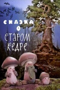 Постер к кинофильму Сказка о старом кедре смотреть онлайн бесплатно