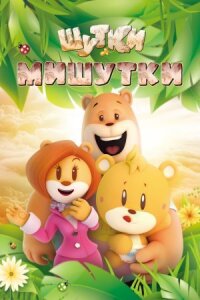 Постер к кинофильму Шутки Мишутки смотреть онлайн бесплатно