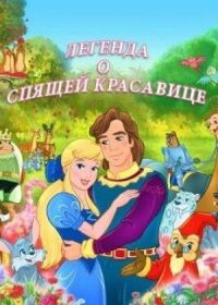 Постер к кинофильму Легенда о спящей красавице смотреть онлайн бесплатно