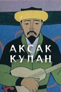 Постер к кинофильму Аксак кулан смотреть онлайн бесплатно