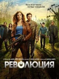 Постер к кинофильму Революция смотреть онлайн бесплатно