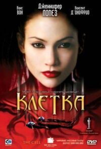 Постер к кинофильму Клетка смотреть онлайн бесплатно