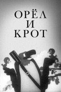 Постер к кинофильму Орел и крот смотреть онлайн бесплатно