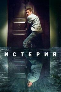 Постер к кинофильму Истерия смотреть онлайн бесплатно