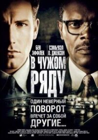 Постер к кинофильму В чужом ряду смотреть онлайн бесплатно