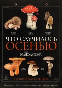 Постер к кинофильму Что случилось осенью смотреть онлайн бесплатно