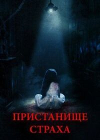 Постер к кинофильму Пристанище страха смотреть онлайн бесплатно