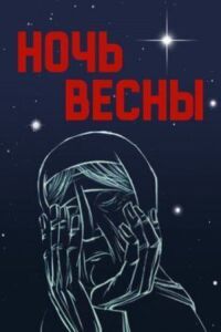 Постер к кинофильму Ночь весны смотреть онлайн бесплатно