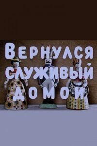 Постер к кинофильму Вернулся служивый домой смотреть онлайн бесплатно