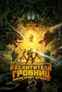 Постер к кинофильму Расхитители гробниц. Манускрипт дракона смотреть онлайн бесплатно