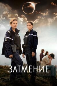 Постер к кинофильму Затмение смотреть онлайн бесплатно