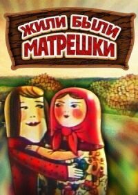 Постер к кинофильму Жили-были матрешки смотреть онлайн бесплатно