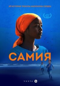 Постер к кинофильму Самия смотреть онлайн бесплатно