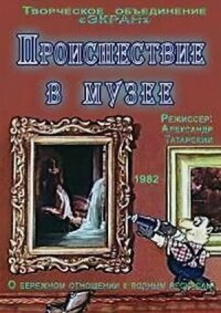 Постер к кинофильму Происшествие в музее смотреть онлайн бесплатно