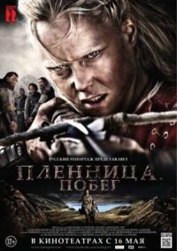 Постер к кинофильму Пленница. Побег смотреть онлайн бесплатно