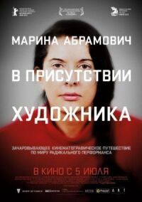 Постер к кинофильму Марина Абрамович: В присутствии художника смотреть онлайн бесплатно