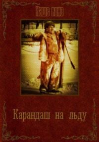 Постер к кинофильму Карандаш на льду смотреть онлайн бесплатно