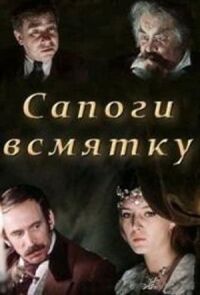 Постер к кинофильму Сапоги всмятку смотреть онлайн бесплатно