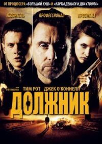 Постер к кинофильму Должник смотреть онлайн бесплатно