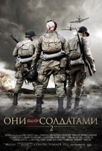 Постер к кинофильму Они были солдатами 2 смотреть онлайн бесплатно