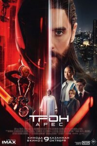 Постер к кинофильму Трон: Арес смотреть онлайн бесплатно