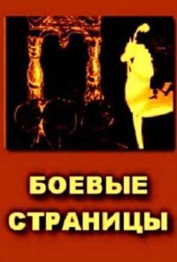 Постер к кинофильму Боевые страницы смотреть онлайн бесплатно