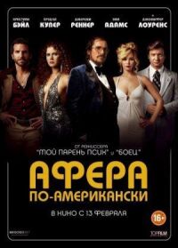 Постер к кинофильму Афера по-американски смотреть онлайн бесплатно