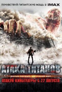 Постер к кинофильму Атака титанов. Фильм первый: Жестокий мир смотреть онлайн бесплатно