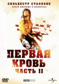 Постер к кинофильму Рэмбо: Первая кровь 2 смотреть онлайн бесплатно