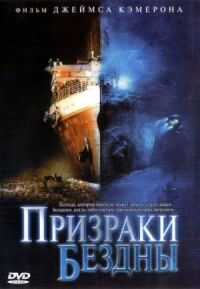 Постер к кинофильму Призраки бездны: Титаник смотреть онлайн бесплатно