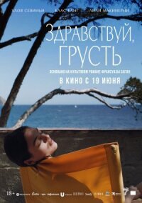 Постер к кинофильму Здравствуй, грусть смотреть онлайн бесплатно