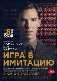 Постер к кинофильму Игра в имитацию смотреть онлайн бесплатно