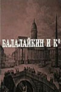 Постер к кинофильму Балалайкин и К смотреть онлайн бесплатно