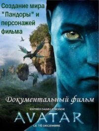 Постер к кинофильму Аватар: Создание мира Пандоры смотреть онлайн бесплатно