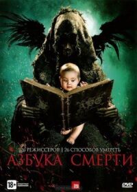 Постер к кинофильму Азбука смерти смотреть онлайн бесплатно