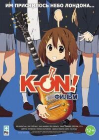 Постер к кинофильму K-On! Фильм смотреть онлайн бесплатно