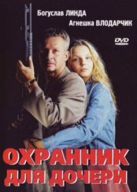 Постер к кинофильму Охранник для дочери смотреть онлайн бесплатно