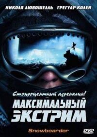 Постер к кинофильму Максимальный экстрим смотреть онлайн бесплатно