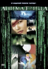 Постер к кинофильму Аниматрица: Второе возрождение — Часть 1 смотреть онлайн бесплатно