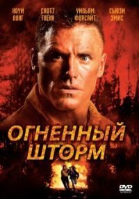 Постер к кинофильму Огненный шторм смотреть онлайн бесплатно