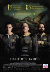 Постер к кинофильму Охотник на лис смотреть онлайн бесплатно