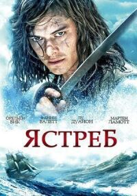 Постер к кинофильму Ястреб смотреть онлайн бесплатно